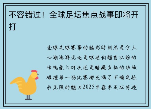 不容错过！全球足坛焦点战事即将开打