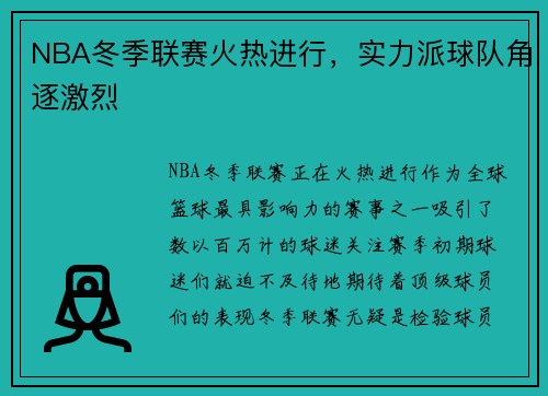 NBA冬季联赛火热进行，实力派球队角逐激烈