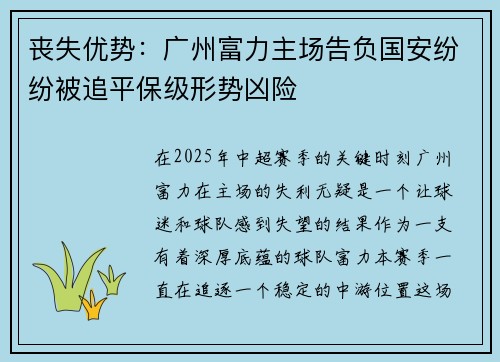 丧失优势：广州富力主场告负国安纷纷被追平保级形势凶险