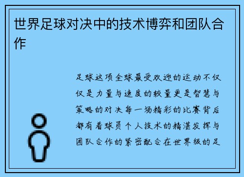 世界足球对决中的技术博弈和团队合作