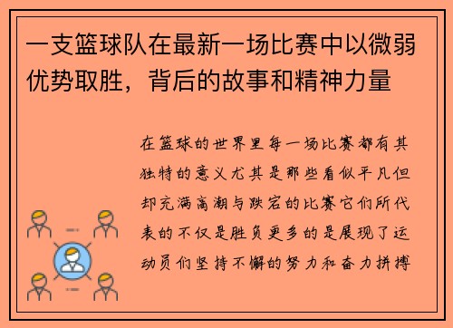 一支篮球队在最新一场比赛中以微弱优势取胜，背后的故事和精神力量