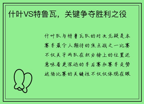 什叶VS特鲁瓦，关键争夺胜利之役