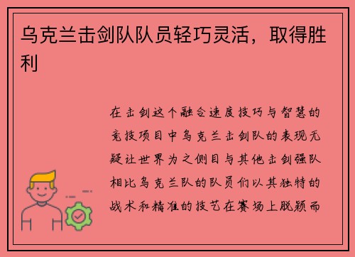 乌克兰击剑队队员轻巧灵活，取得胜利