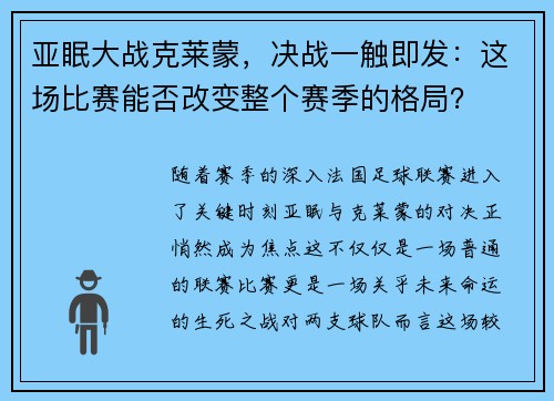 亚眠大战克莱蒙，决战一触即发：这场比赛能否改变整个赛季的格局？