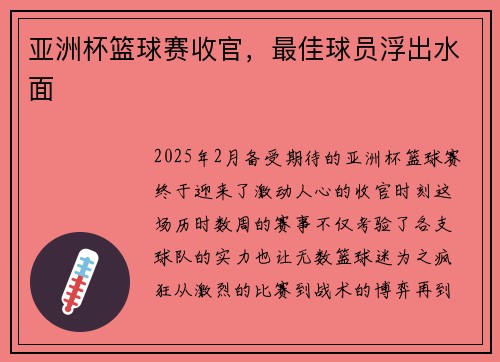 亚洲杯篮球赛收官，最佳球员浮出水面