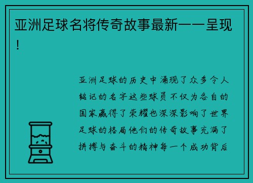 亚洲足球名将传奇故事最新一一呈现！