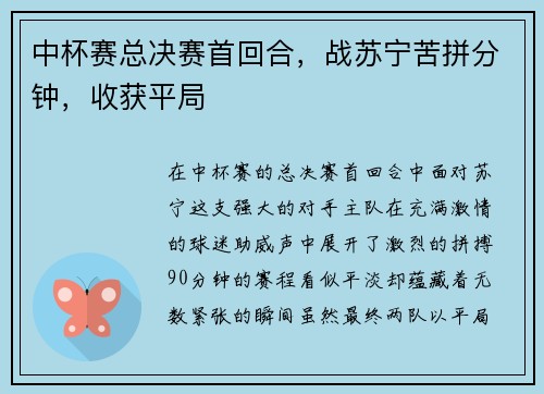 中杯赛总决赛首回合，战苏宁苦拼分钟，收获平局