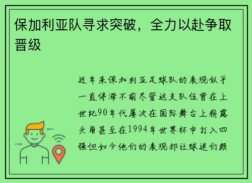 保加利亚队寻求突破，全力以赴争取晋级