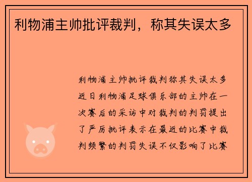 利物浦主帅批评裁判，称其失误太多