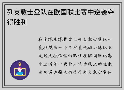 列支敦士登队在欧国联比赛中逆袭夺得胜利