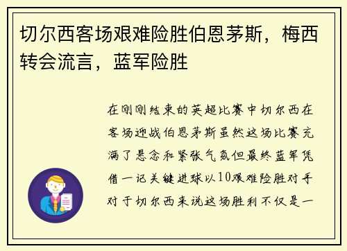 切尔西客场艰难险胜伯恩茅斯，梅西转会流言，蓝军险胜