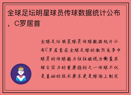 全球足坛明星球员传球数据统计公布，C罗居首