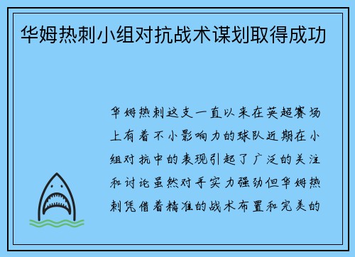 华姆热刺小组对抗战术谋划取得成功