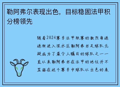 勒阿弗尔表现出色，目标稳固法甲积分榜领先