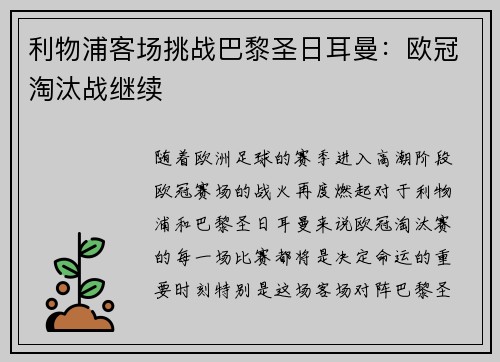 利物浦客场挑战巴黎圣日耳曼：欧冠淘汰战继续