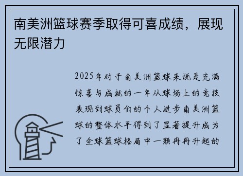 南美洲篮球赛季取得可喜成绩，展现无限潜力