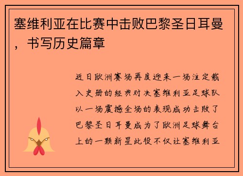 塞维利亚在比赛中击败巴黎圣日耳曼，书写历史篇章