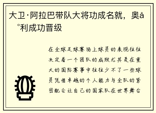 大卫·阿拉巴带队大将功成名就，奥地利成功晋级