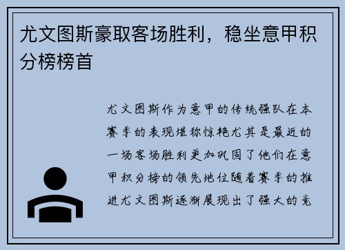 尤文图斯豪取客场胜利，稳坐意甲积分榜榜首