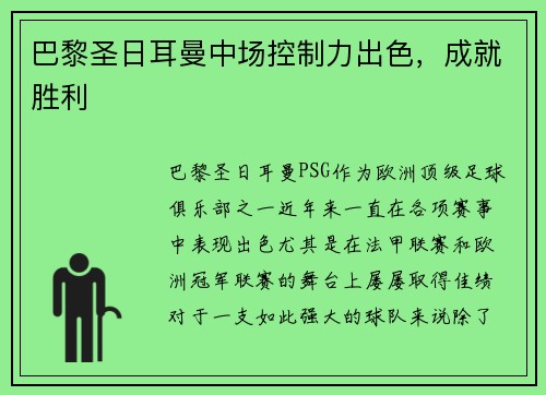 巴黎圣日耳曼中场控制力出色，成就胜利