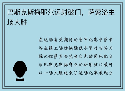 巴斯克斯梅耶尔远射破门，萨索洛主场大胜