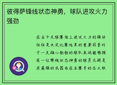 彼得萨锋线状态神勇，球队进攻火力强劲