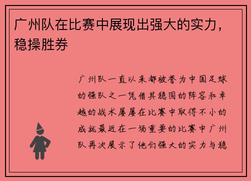 广州队在比赛中展现出强大的实力，稳操胜券