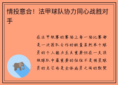 情投意合！法甲球队协力同心战胜对手