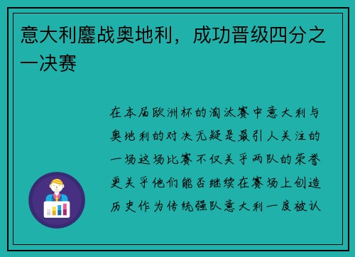 意大利鏖战奥地利，成功晋级四分之一决赛