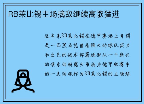 RB莱比锡主场擒敌继续高歌猛进