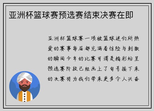 亚洲杯篮球赛预选赛结束决赛在即