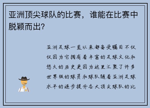 亚洲顶尖球队的比赛，谁能在比赛中脱颖而出？