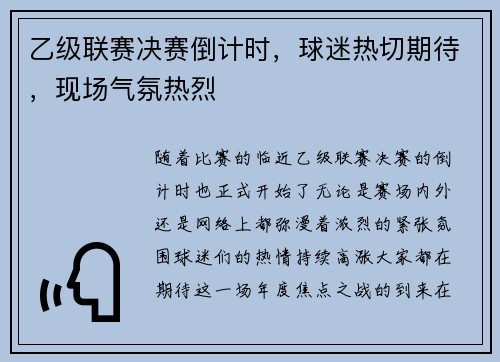 乙级联赛决赛倒计时，球迷热切期待，现场气氛热烈