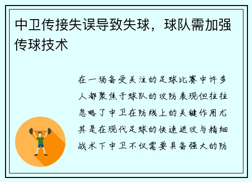 中卫传接失误导致失球，球队需加强传球技术