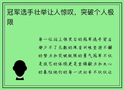 冠军选手壮举让人惊叹，突破个人极限