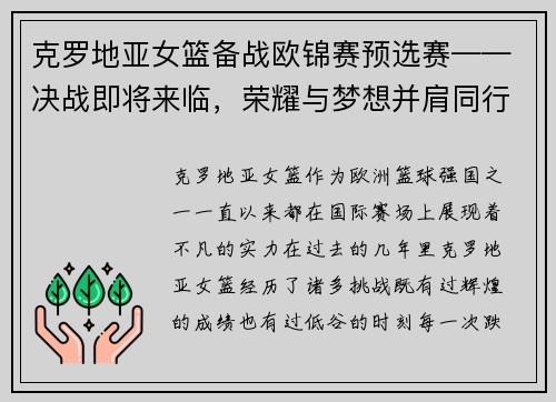 克罗地亚女篮备战欧锦赛预选赛——决战即将来临，荣耀与梦想并肩同行