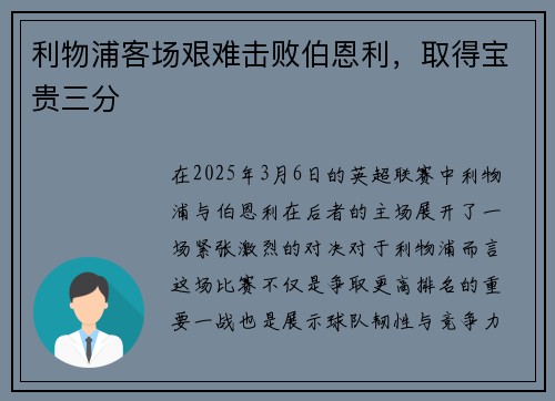 利物浦客场艰难击败伯恩利，取得宝贵三分