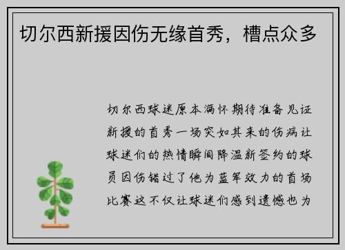 切尔西新援因伤无缘首秀，槽点众多