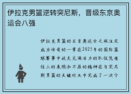 伊拉克男篮逆转突尼斯，晋级东京奥运会八强