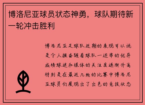 博洛尼亚球员状态神勇，球队期待新一轮冲击胜利