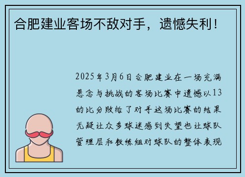 合肥建业客场不敌对手，遗憾失利！