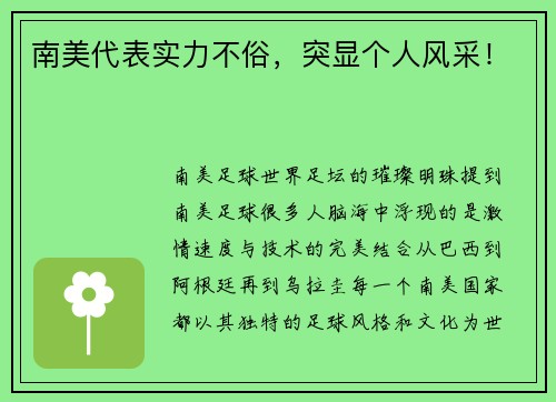 南美代表实力不俗，突显个人风采！