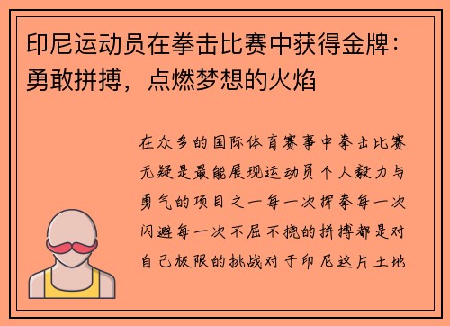 印尼运动员在拳击比赛中获得金牌：勇敢拼搏，点燃梦想的火焰