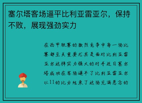 塞尔塔客场逼平比利亚雷亚尔，保持不败，展现强劲实力