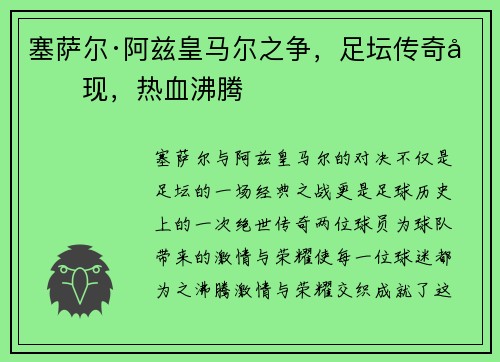 塞萨尔·阿兹皇马尔之争，足坛传奇再现，热血沸腾