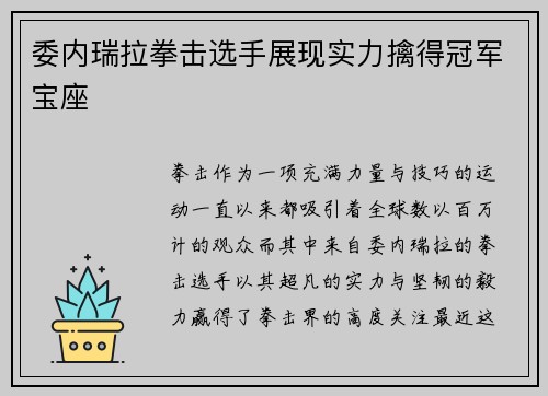 委内瑞拉拳击选手展现实力擒得冠军宝座