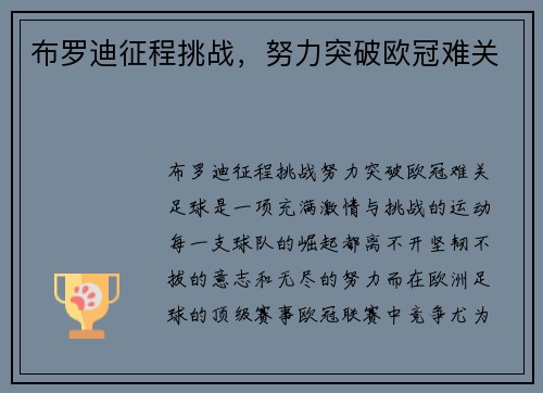 布罗迪征程挑战，努力突破欧冠难关