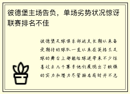 彼德堡主场告负，单场劣势状况惊讶联赛排名不佳