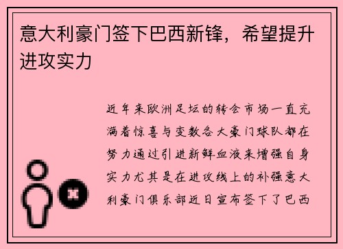 意大利豪门签下巴西新锋，希望提升进攻实力