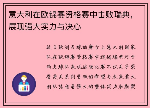 意大利在欧锦赛资格赛中击败瑞典，展现强大实力与决心